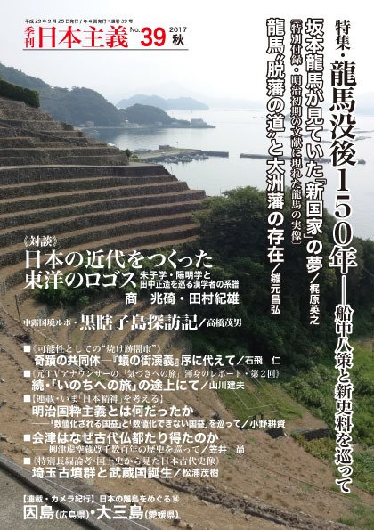 日本主義 第39号 (発売日2017年09月25日) 表紙