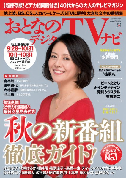 おとなのデジタルTVnavi（全国版） 2017年11月号 (発売日2017年09月23日) 表紙