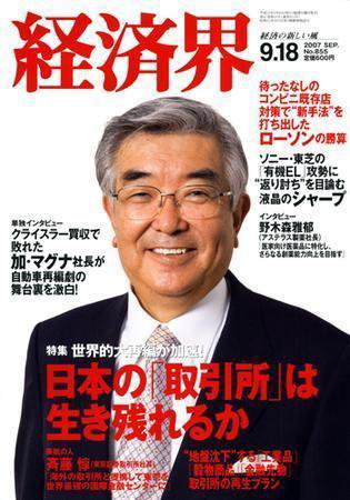 経済界 9/18号 (発売日2007年09月04日) 表紙