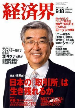 経済界 9/18号 (発売日2007年09月04日) 表紙