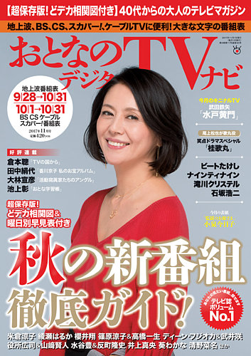 月刊TVnavi 2017. 11月号 TVnavi (テレビナビ) 首都圏版 2017年11月号 (発売日2017年09月