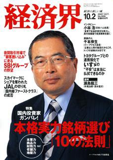 経済界 10/2号 (発売日2007年09月18日) 表紙