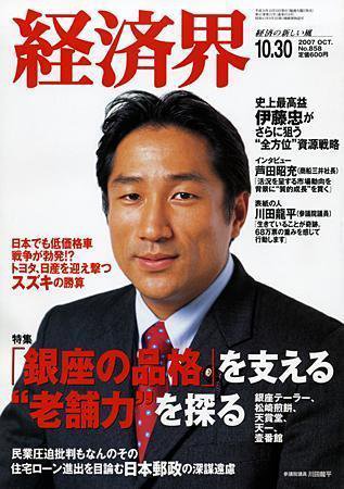 経済界 10/30号 (発売日2007年10月16日) 表紙