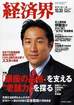 経済界 10/30号 (発売日2007年10月16日) 表紙