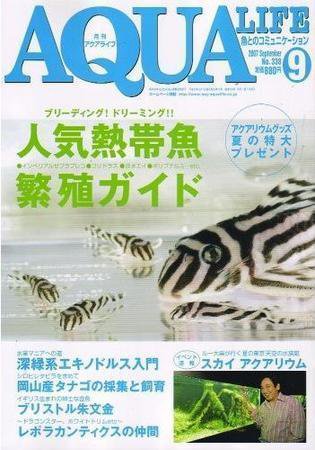 アクアライフ 9月号 (発売日2007年08月11日) 表紙