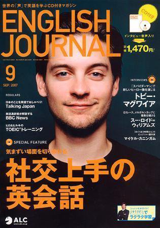 ENGLISH JOURNAL (イングリッシュジャーナル) 9月号 (発売日2007年08月06日) 表紙