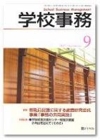 学校事務 9月号 表紙