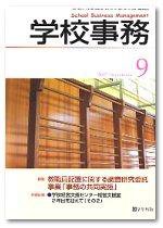 学校事務 9月号 (発売日2007年08月13日) 表紙