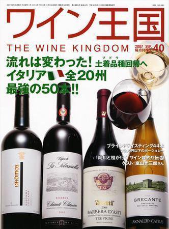 ワイン王国 9月号/No.40 (発売日2007年08月15日) 表紙