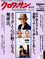 クロワッサン No.715 (発売日2007年08月10日) 表紙