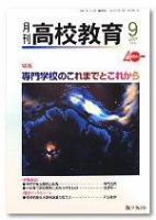 月刊高校教育 9月号 表紙