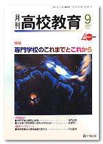 月刊高校教育 9月号 (発売日2007年08月13日) 表紙