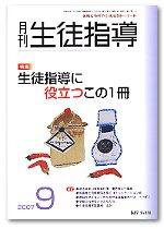 月刊生徒指導 9月号 (発売日2007年08月13日) 表紙