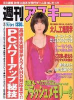 週刊アスキー 7/31号 (発売日2007年07月17日) 表紙