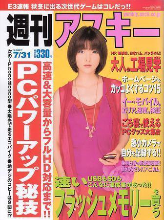 週刊アスキー 7/31号 (発売日2007年07月17日) 表紙