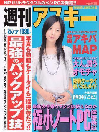 週刊アスキー 8/7号 (発売日2007年07月24日) 表紙