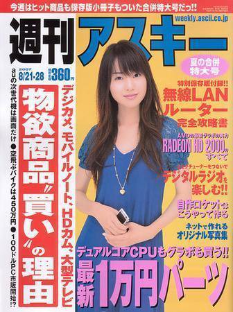 週刊アスキー 8/21-28号 (発売日2007年08月06日) 表紙
