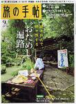 旅の手帖 2007年9月号 (発売日2007年08月10日) 表紙