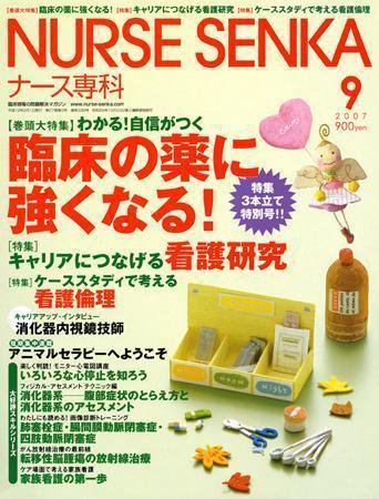 ナース専科（NURSE SENKA) 2007年9月号 (発売日2007年08月11日) 表紙