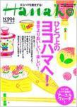 Hanako（ハナコ） No.904 (発売日2007年07月26日) 表紙
