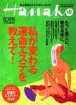 Hanako（ハナコ） No.905 (発売日2007年08月09日) 表紙