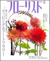 フローリスト 9月号 (発売日2007年08月08日) 表紙