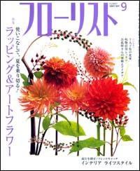 フローリスト 9月号 (発売日2007年08月08日) 表紙