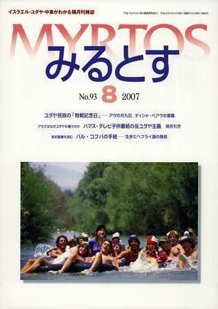 みるとす（MYRTOS） 8月（№93）号 (発売日2007年08月10日) 表紙