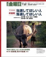 週刊金曜日 664号 (発売日2007年07月20日) 表紙