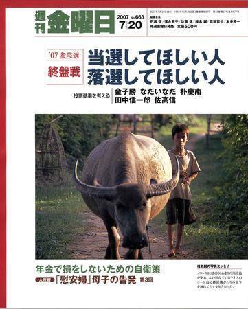 週刊金曜日 664号 (発売日2007年07月20日) 表紙