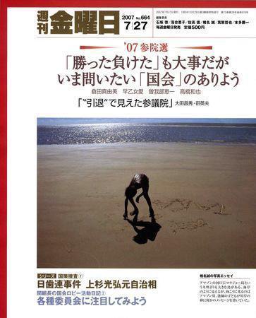 週刊金曜日 665号 (発売日2007年07月27日) 表紙