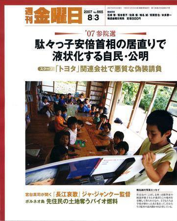 週刊金曜日 666号 (発売日2007年08月03日) 表紙