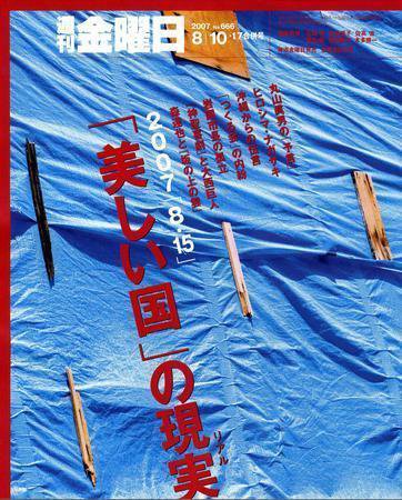 週刊金曜日 667号 (発売日2007年08月10日) 表紙