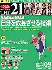 THE21（ザニジュウイチ） 9月号 (発売日2007年08月10日) 表紙