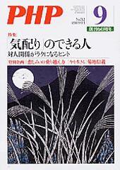 PHP（ピーエイチピー） 9月号 (発売日2007年08月10日) 表紙