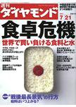 週刊ダイヤモンド（Diamond WEEKLY） 7/21号 (発売日2007年07月16日) 表紙