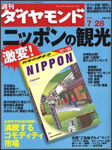 週刊ダイヤモンド（Diamond WEEKLY） 7/28号 (発売日2007年07月23日) 表紙