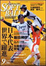 ソフトボールマガジン 9月号 (発売日2007年08月11日) 表紙