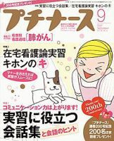 プチナース 9月号 (発売日2007年08月10日) 表紙