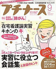プチナース 9月号 (発売日2007年08月10日) 表紙