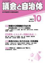 議会と自治体 2017年10月号 (発売日2017年09月24日) 表紙