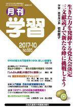 月刊学習 2017年10月号 (発売日2017年09月24日) 表紙