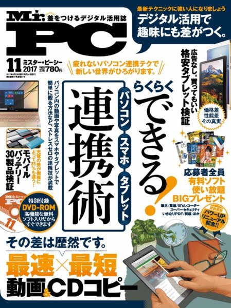 Mr. PC（ミスターピーシー） 2017年11月号 (発売日2017年09月23日) 表紙