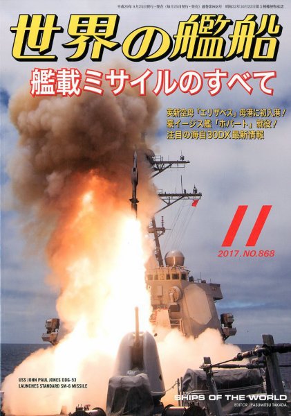 世界の艦船 2017年11月号 (発売日2017年09月25日) 表紙
