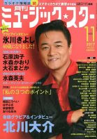 Music Star (ミュージック☆スター) 2017年11月号 (発売日2017年09月21日) 表紙
