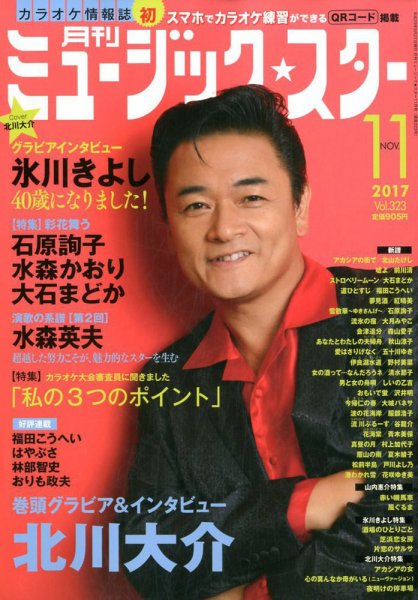 Music Star (ミュージック☆スター) 2017年11月号 (発売日2017年09月21日) 表紙