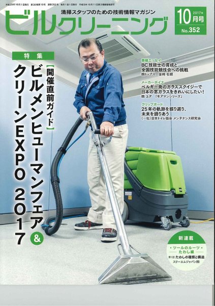 ビルクリーニング 352号 (発売日2017年09月25日) 表紙