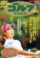 週刊ゴルフダイジェスト 2017年10月10日号 表紙