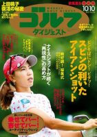 週刊ゴルフダイジェスト 2017年10月10日号 (発売日2017年09月26日) 表紙