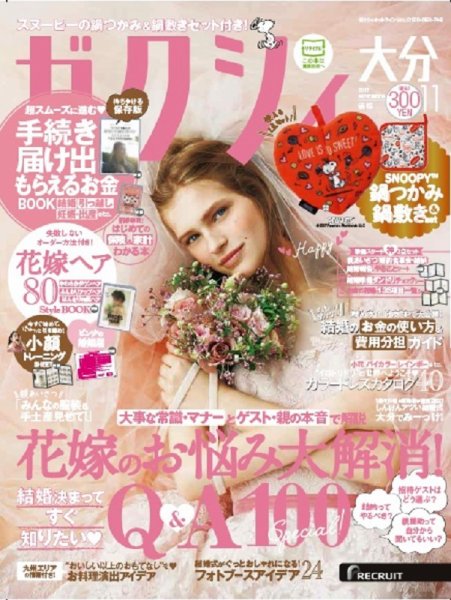 ゼクシィ大分 11月号 (発売日2017年09月23日) 表紙